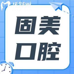 東莞固美口腔收費(fèi)怎么樣?價(jià)格不貴,種植牙2980牙齒矯正5980