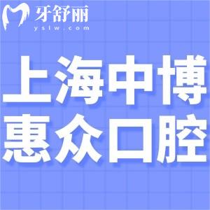 上海中博惠眾口腔醫(yī)院收費標(biāo)準表更新:種植牙1680+矯正8888+鑲牙680+