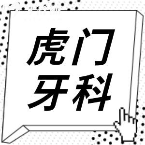 虎門醫(yī)院牙科收費(fèi)標(biāo)準(zhǔn)2024,集采后種植牙1980+牙齒矯正5580+