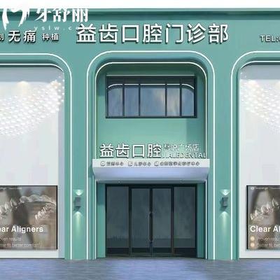 沈陽(yáng)沈北益齒口腔門診部