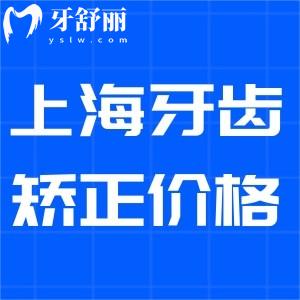2024上海牙齒矯正收費標(biāo)準(zhǔn):金屬8800+隱形14800+兒童早矯4000+