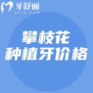 2025攀枝花種植牙一顆多少錢(qián)？單顆只要3980元起半口/全口種植牙很劃算