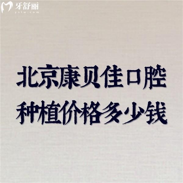 北京康貝佳口腔種植價格多少錢?一覽種植牙價格表及技術(shù)好的醫(yī)生推薦