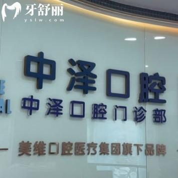 更新福州中澤口腔醫(yī)院價(jià)格表2024:種植牙1980+/矯正6888+/收費(fèi)不貴很正規(guī)