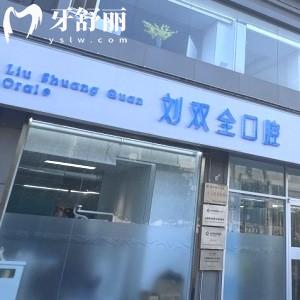 晉中劉雙全口腔門診部