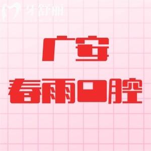 廣安春雨口腔怎么樣？一城兩家機構(gòu)資質(zhì)正規(guī)很值得信賴