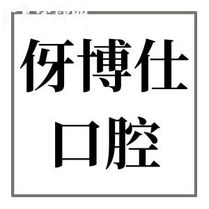 東莞虎門(mén)伢博仕口腔門(mén)診部