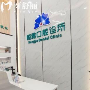 東莞虎門(mén)恒雅口腔診所