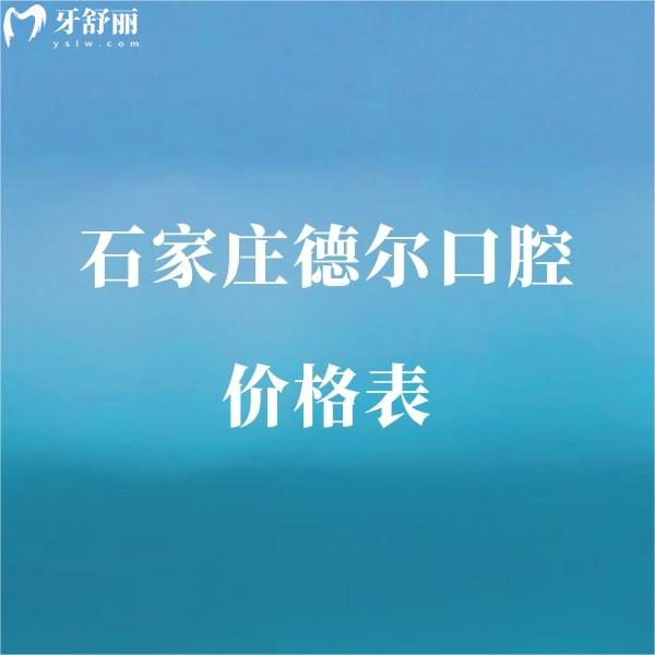 新版石家莊德爾口腔價格表,種植牙2200+矯正1W+鑲牙1000+收費(fèi)便宜
