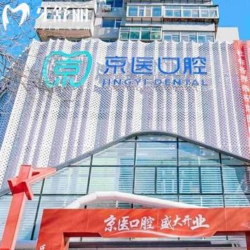 錦州凌河京醫(yī)口腔門診部