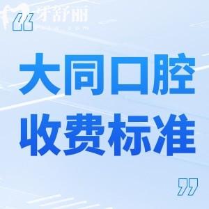 2024大同牙科醫(yī)院收費(fèi)標(biāo)準(zhǔn)已出:種植牙1680+矯正6000+拔智齒260+