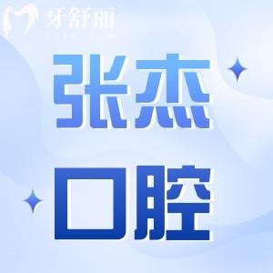 吉林市張杰口腔門診價(jià)格表查詢:種植牙2680+正畸3000+收費(fèi)正規(guī)不貴