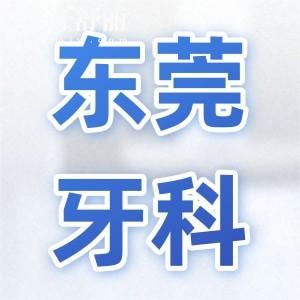 東莞牙科收費價目表2025:正規(guī)醫(yī)院種植牙998矯正5500各品牌價格不同