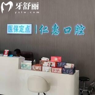 東莞東城仁惠口腔門(mén)診部