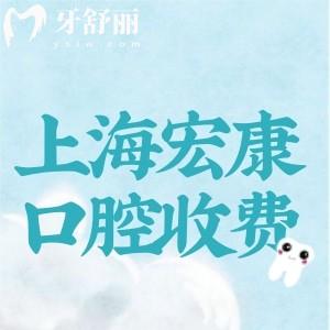 上海市宏康口腔醫(yī)院收費標(biāo)準(zhǔn)更新:種植牙1880+矯正8800+價格不貴