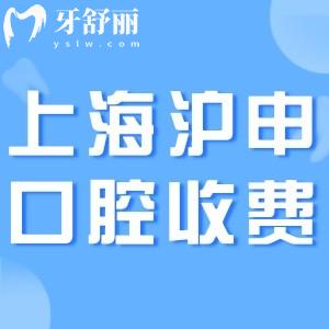 上海滬申醫(yī)院收費(fèi)標(biāo)準(zhǔn)更新:種植牙2958+矯正9800+口腔技術(shù)口碑可靠