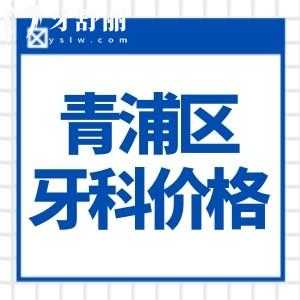上海青浦區(qū)牙科醫(yī)院價(jià)格表查詢:種植牙2680+矯正9800+還有良心牙科推薦