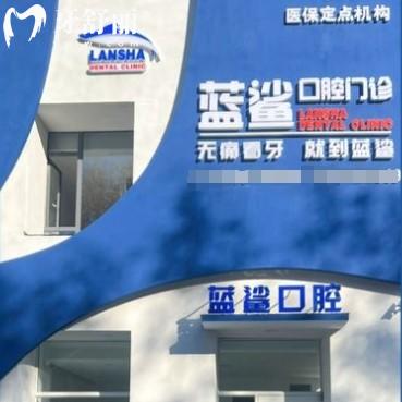 撫順順城藍(lán)鯊口腔門診部