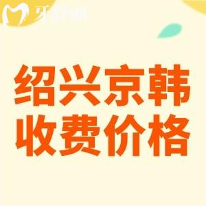 全新紹興京韓口腔醫(yī)院收費標準：種植牙771牙齒矯正1800元起太劃算了