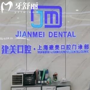 上海建美口腔是正規(guī)的嗎?顧客說門診正規(guī)看牙技術(shù)好還不貴