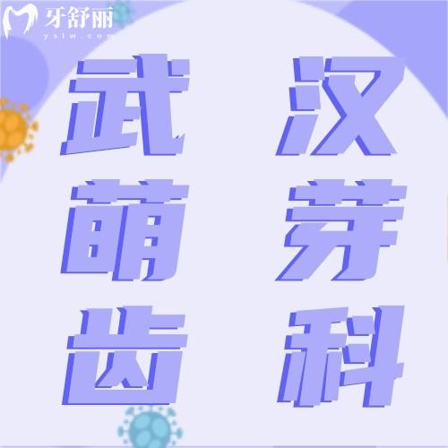 一覽2024武漢萌芽齒科收費價目表，兒牙99+種植牙6000+正畸17800+