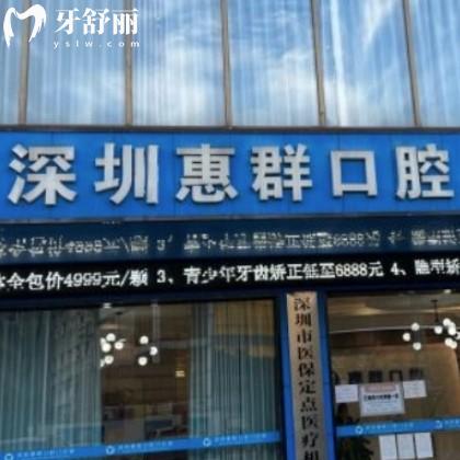 深圳惠群口腔門(mén)診部收費(fèi)怎么樣?get拔牙烤瓷冠矯正種植牙價(jià)格表不貴