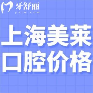 2024上海美萊口腔價格表查詢:正畸2w起長寧區(qū)口碑牙科做矯正很出名