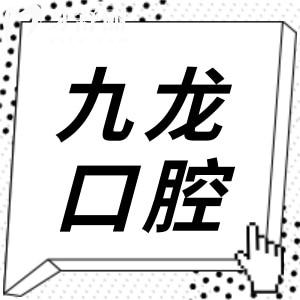 珠海九龍口腔醫(yī)院2025收費不貴,種植牙1580一顆,矯正2999經(jīng)濟實惠