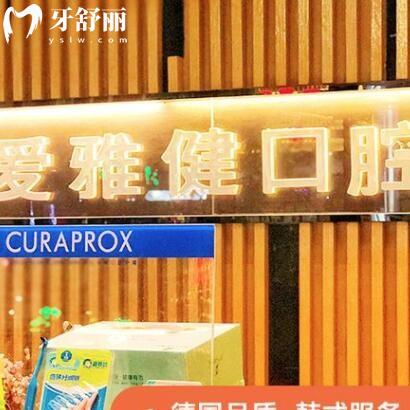 東莞大朗愛雅健口腔門診部