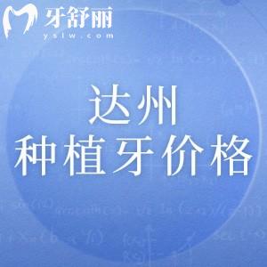 達(dá)州市種植牙多少錢(qián)一顆？單顆/半口/半口種植體價(jià)格及口碑醫(yī)院簡(jiǎn)介