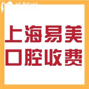 上海易美口腔收費高嗎?種植牙2680+矯正8000+技術較好價格不貴