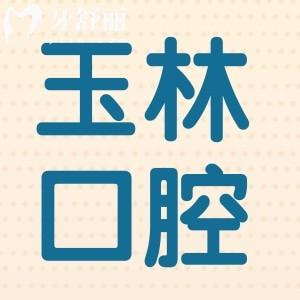 玉林種植牙多少錢2024,一顆2850+半口1.6萬(wàn)+全口3.6萬(wàn)