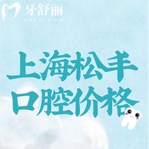2024上海松豐口腔門診價格表更新:種植牙/矯正/拔牙價格實惠技術好