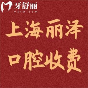 上海麗澤口腔門診部收費標準查詢:種植牙1980+矯正8800+根管680+