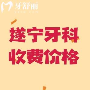 遂寧牙科醫(yī)院價(jià)目表2025版，種植牙/正畸/補(bǔ)牙/拔牙/兒牙等價(jià)格美麗