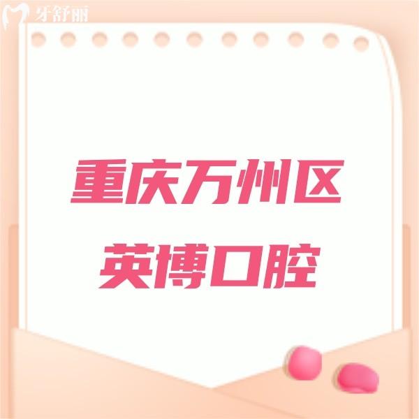 重慶萬(wàn)州區(qū)英博口腔門診部