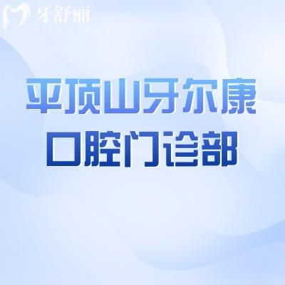 平頂山湛河牙爾康口腔門(mén)診部