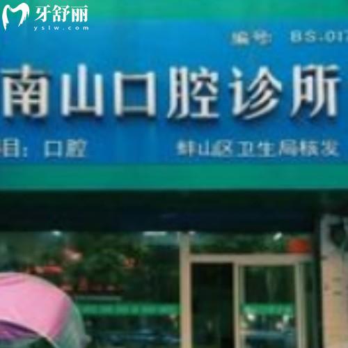 蚌埠新南山口腔門(mén)診部