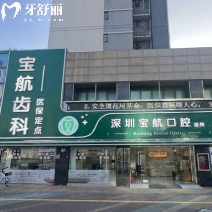 深圳寶航口腔如何收費(fèi)?新版價(jià)格表get拔智齒矯正種植牙補(bǔ)牙不貴可刷醫(yī)保