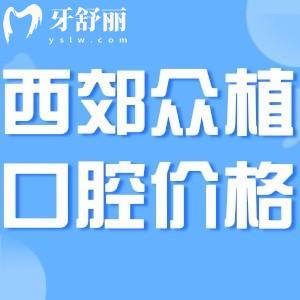 2024上海西郊眾植口腔門診部價格表更新:做種植牙/矯正/補牙收費不貴