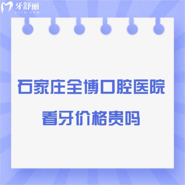 石家莊全博口腔醫(yī)院看牙價格貴嗎？全博口腔種植正畸補(bǔ)牙貼面收費(fèi)標(biāo)準(zhǔn)一覽