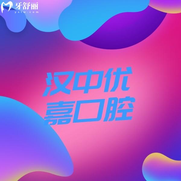 漢中優(yōu)嘉口腔醫(yī)院
