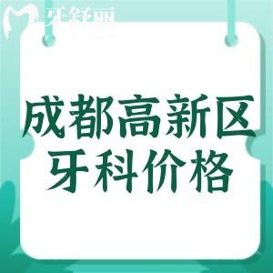 成都高新區(qū)牙科醫(yī)院收費(fèi)價(jià)目表：參考中諾/圣貝/新橋/牙管家牙科標(biāo)準(zhǔn)