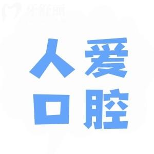 廣州花都人愛醫(yī)院口腔科收費(fèi)高嗎?不高,種植牙2999+矯正5680+