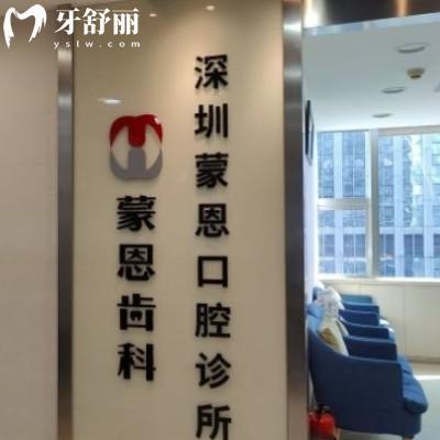 深圳蒙恩齒科