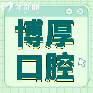上海博厚口腔醫(yī)院看牙貴嗎?看過種植牙/正畸/補牙收費標準發(fā)現(xiàn)價格不貴