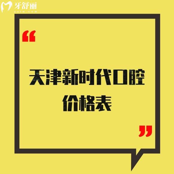 天津新時(shí)代口腔價(jià)格表:河?xùn)|正規(guī)牙科種植牙2180+矯正8800+收費(fèi)不貴