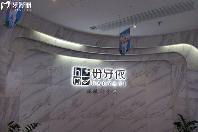 長沙好牙依口腔醫(yī)院是正規(guī)的嗎？