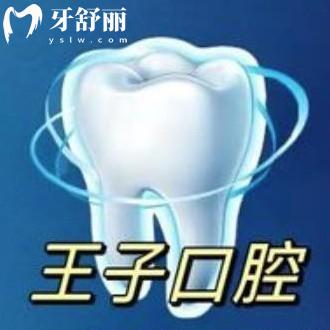 更新烏魯木齊王子口腔診所價(jià)格表:口碑好補(bǔ)牙拔牙矯正種植牙收費(fèi)標(biāo)準(zhǔn)不貴