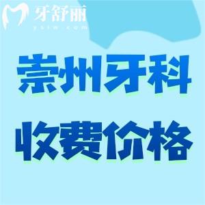 2025版崇州牙科醫(yī)院收費(fèi)標(biāo)準(zhǔn)及崇州口腔醫(yī)院排名前十名單曝光
